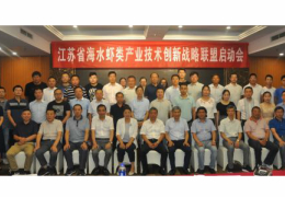 江苏省海洋所组织召开江苏省海水虾类产业技术创新战略联盟启动会