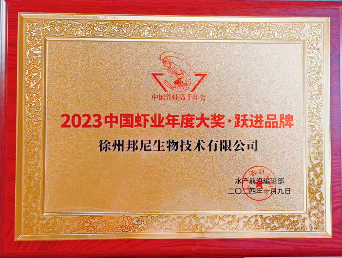 2023中国虾业年度大奖-跃进品牌