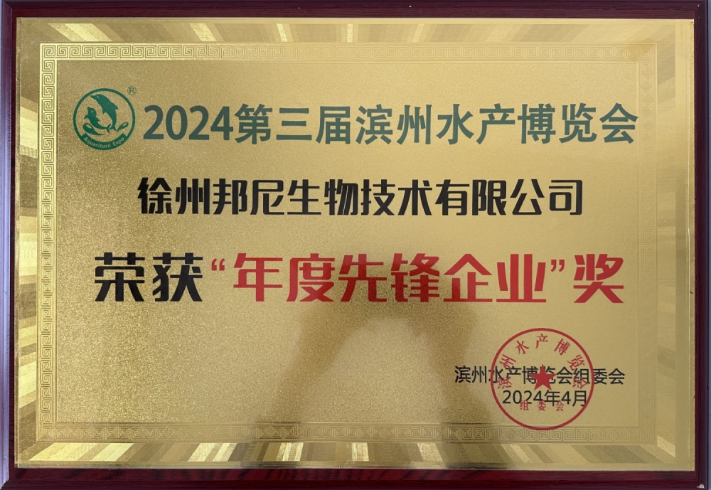 2024第三届滨州水产博览会年度先锋企业奖