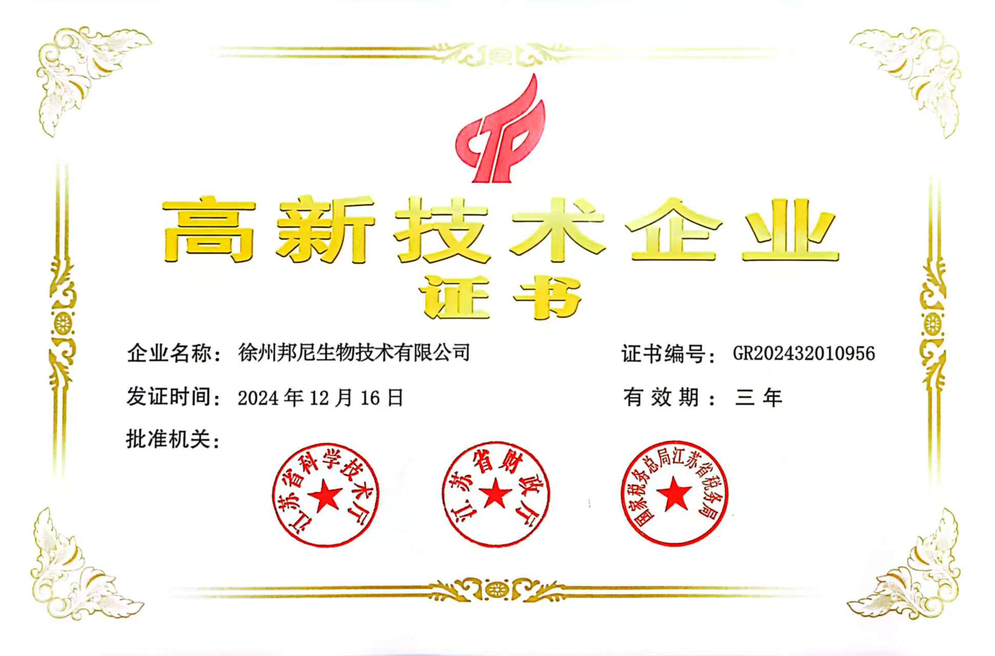 2024高新技术企业证书.jpg